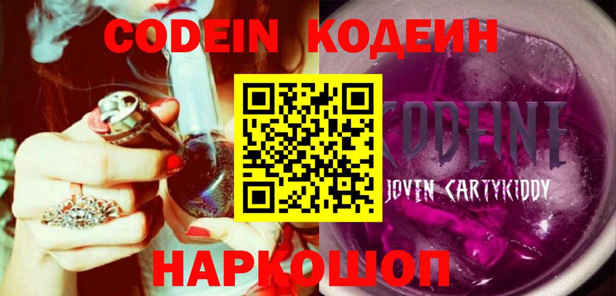 Кодеин Purple Drank  Вход с VPN  Алейск 
